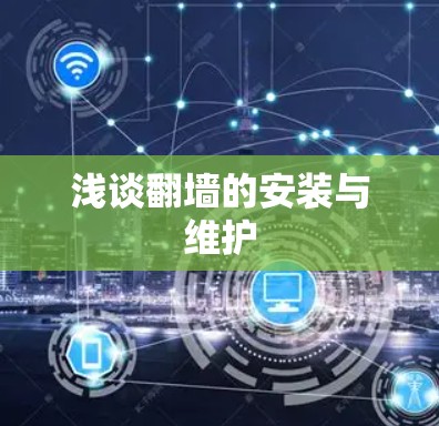 浅谈翻墙的安装与维护 浅谈翻墙的安装与维护