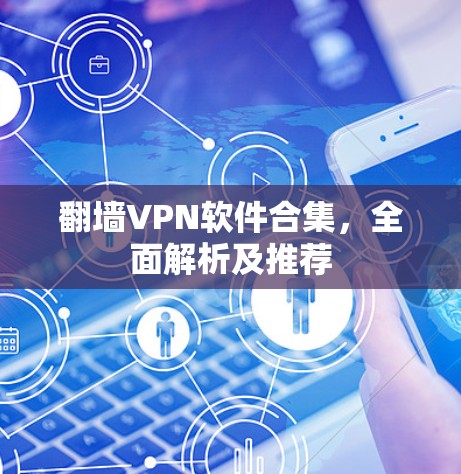 翻墙VPN软件合集,全面解析及推荐 翻墙VPN软件合集,全面解析及推荐