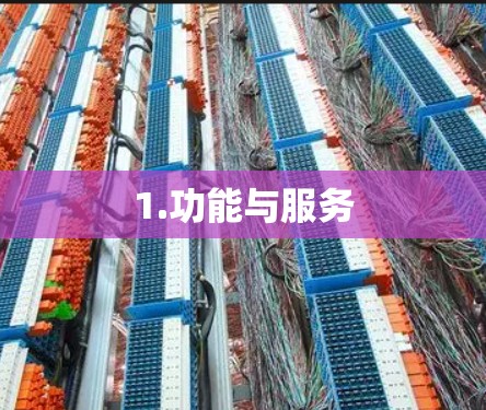 1.功能与服务 1.功能与服务
