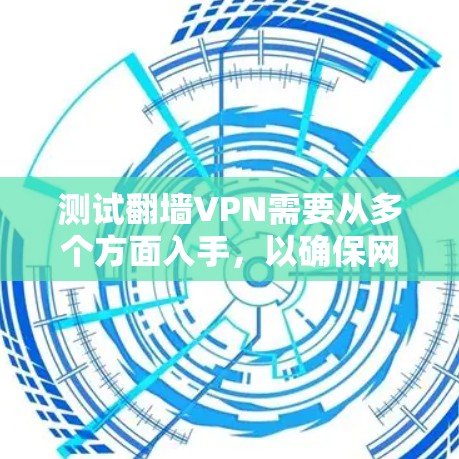 测试翻墙VPN需要从多个方面入手,以确保网络的安全和数据的隐私。以下是一些步骤和建议,帮助你逐步测试和理解翻墙VPN的功能和安全性 测试翻墙VPN需要从多个方面入手,以确保网络的安全和数据的隐私。以下是一些步骤和建议,帮助你逐步测试和理解翻墙VPN的功能和安全性