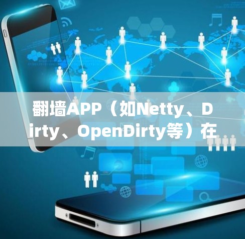 翻墙APP(如Netty、Dirty、OpenDirty等)在性能评测方面可以从以下几个方面进行分析 翻墙APP(如Netty、Dirty、OpenDirty等)在性能评测方面可以从以下几个方面进行分析