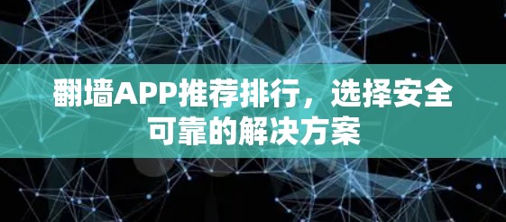翻墙APP推荐排行,选择安全可靠的解决方案 翻墙APP推荐排行,选择安全可靠的解决方案
