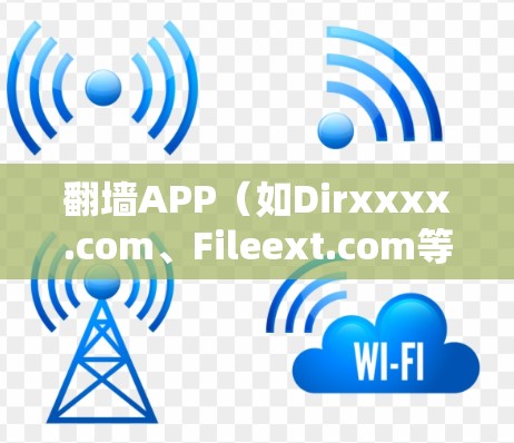 翻墙APP(如Dirxxxx.com、Fileext.com等)的性能优化是确保用户体验良好的关键。以下是一些关于翻墙APP速度优化的实用建议