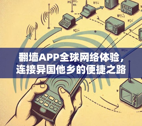 翻墙APP全球网络体验,连接异国他乡的便捷之路