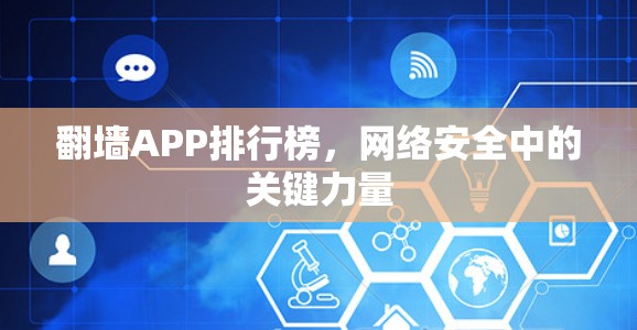 翻墙APP排行榜,网络安全中的关键力量