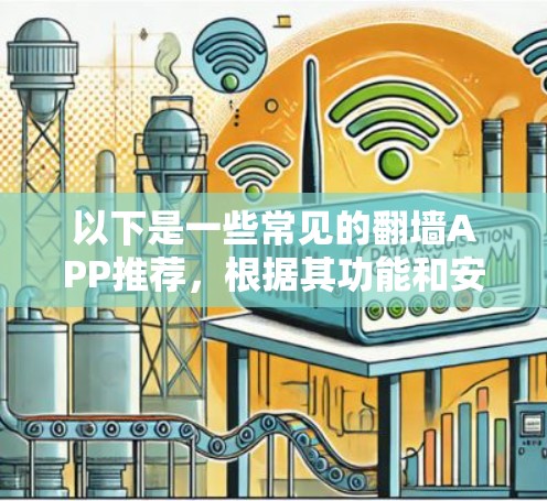 以下是一些常见的翻墙APP推荐,根据其功能和安全性的特点进行分类
