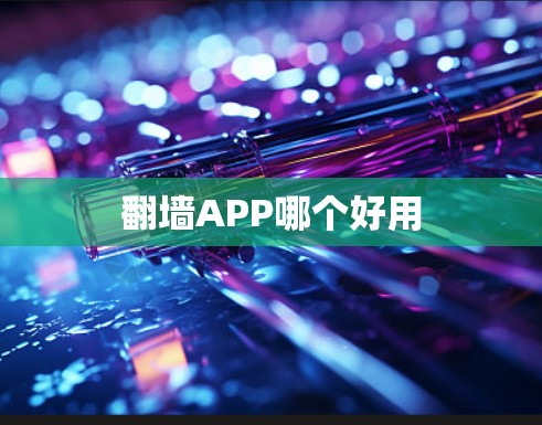 翻墙APP哪个好用