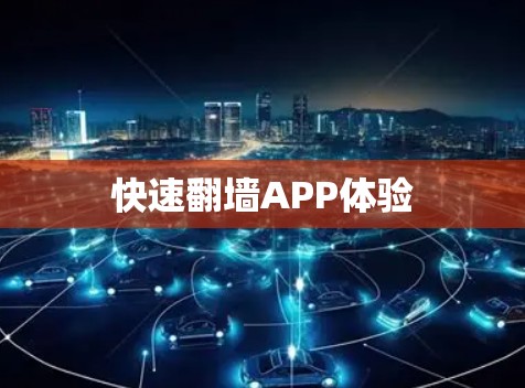快速翻墙APP体验 快速翻墙APP体验
