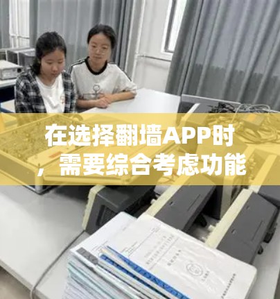 在选择翻墙APP时,需要综合考虑功能、价格、广告控制、用户社区支持、更新速度以及设备兼容性等因素。以下是一些综合考虑后推荐的翻墙APP 在选择翻墙APP时,需要综合考虑功能、价格、广告控制、用户社区支持、更新速度以及设备兼容性等因素。以下是一些综合考虑后推荐的翻墙APP