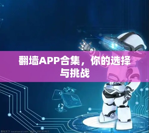 翻墙APP合集，你的选择与挑战