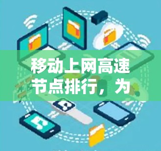 移动上网高速节点排行，为什么选择它？