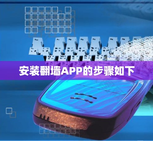 安装翻墙APP的步骤如下 安装翻墙APP的步骤如下