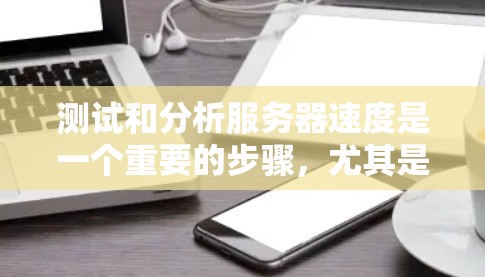 测试和分析服务器速度是一个重要的步骤,尤其是在VPN环境中,因为VPN服务器的延迟、带宽和连接稳定性直接影响用户体验。以下是关于如何测试和分析服务器速度的一些方法和建议 测试和分析服务器速度是一个重要的步骤,尤其是在VPN环境中,因为VPN服务器的延迟、带宽和连接稳定性直接影响用户体验。以下是关于如何测试和分析服务器速度的一些方法和建议