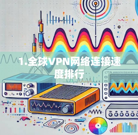 1.全球VPN网络连接速度排行