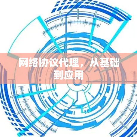 网络协议代理,从基础到应用 网络协议代理,从基础到应用