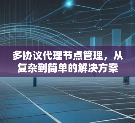 多协议代理节点管理，从复杂到简单的解决方案