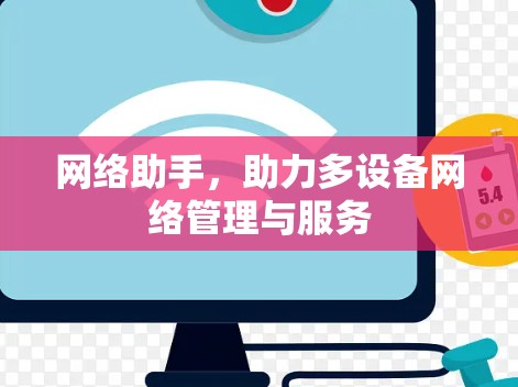 网络助手，助力多设备网络管理与服务