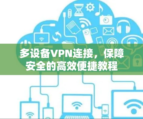 多设备VPN连接，保障安全的高效便捷教程