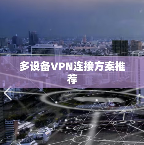 多设备VPN连接方案推荐 多设备VPN连接方案推荐