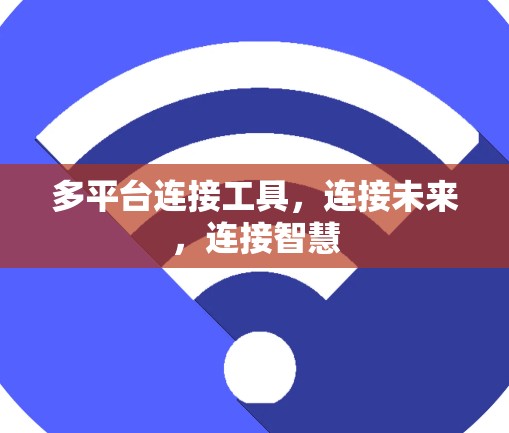 多平台连接工具，连接未来，连接智慧