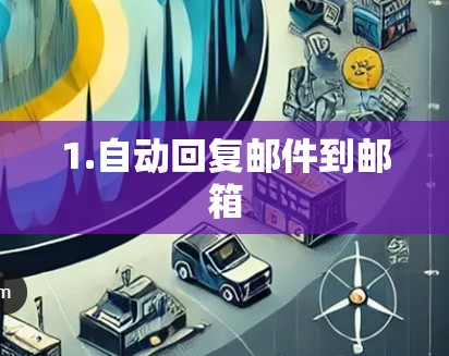 1.自动回复邮件到邮箱