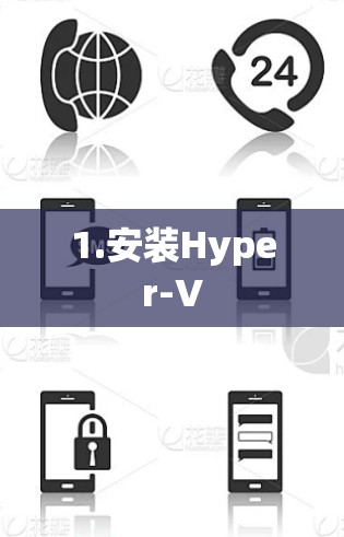 1.安装Hyper-V
