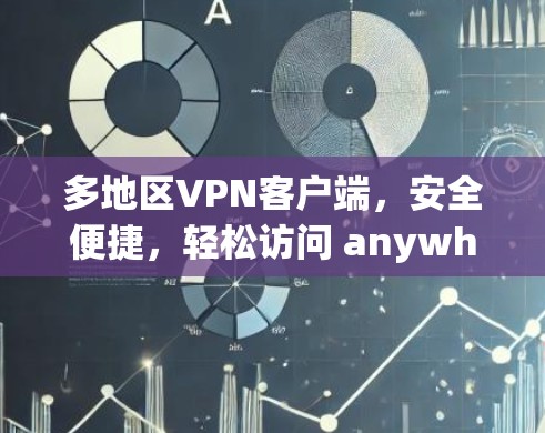 多地区VPN客户端,安全便捷,轻松访问 anywhere 多地区VPN客户端,安全便捷,轻松访问 anywhere