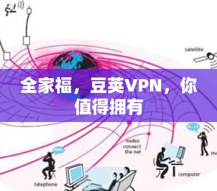 全家福,豆荚VPN,你值得拥有 全家福,豆荚VPN,你值得拥有