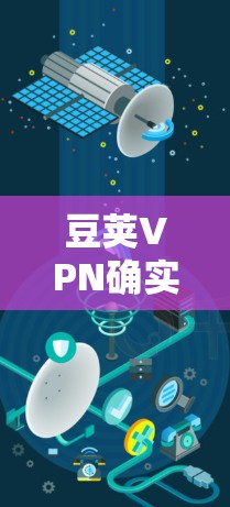 豆荚VPN确实支持iOS设备的下载，以下是获取其iOS版本的步骤