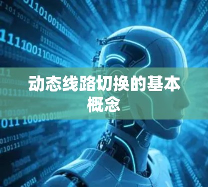 动态线路切换的基本概念 动态线路切换的基本概念