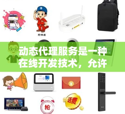 动态代理服务是一种在线开发技术,允许服务在运行时根据当前需求动态调整其接口和行为。以下是关于动态代理服务的详细总结 动态代理服务是一种在线开发技术,允许服务在运行时根据当前需求动态调整其接口和行为。以下是关于动态代理服务的详细总结