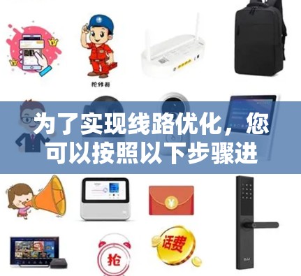 为了实现线路优化，您可以按照以下步骤进行