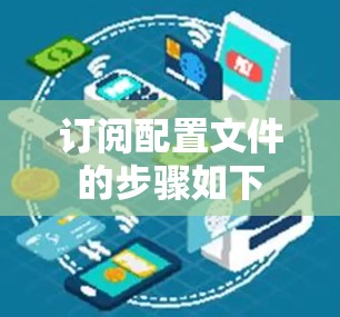 订阅配置文件的步骤如下 订阅配置文件的步骤如下