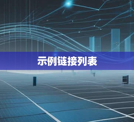 示例链接列表 示例链接列表