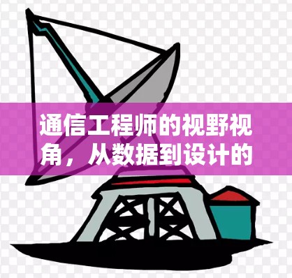 通信工程师的视野视角,从数据到设计的启示 通信工程师的视野视角,从数据到设计的启示