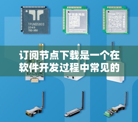 订阅节点下载是一个在软件开发过程中常见的步骤,涉及订阅特定服务或平台,然后下载和配置与开发相关的节点或组件。以下是具体步骤和解释 订阅节点下载是一个在软件开发过程中常见的步骤,涉及订阅特定服务或平台,然后下载和配置与开发相关的节点或组件。以下是具体步骤和解释