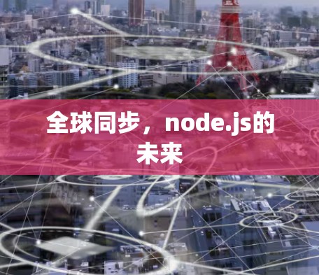 全球同步,node.js的未来 全球同步,node.js的未来