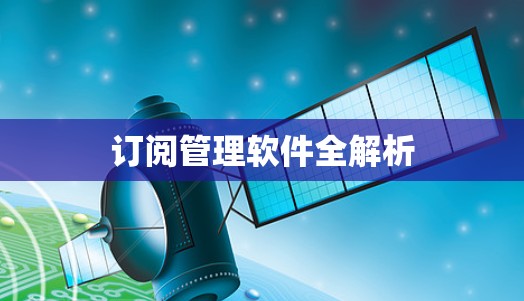 订阅管理软件全解析