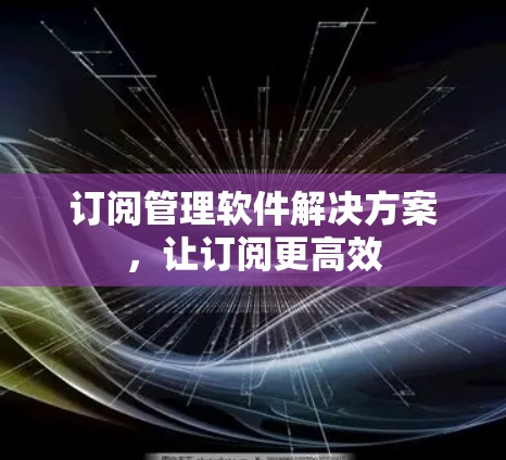 订阅管理软件解决方案，让订阅更高效