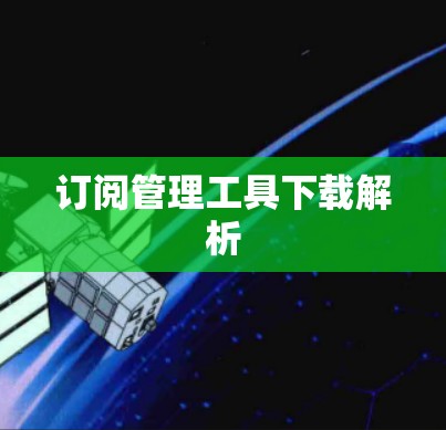 订阅管理工具下载解析