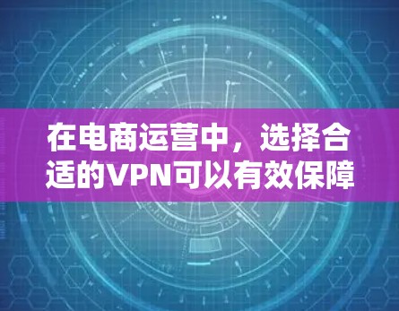 在电商运营中,选择合适的VPN可以有效保障数据安全和隐私保护,特别是在处理大量订单和用户信息时。以下是针对电商运营场景推荐的VPN选择,涵盖不同需求和场景 在电商运营中,选择合适的VPN可以有效保障数据安全和隐私保护,特别是在处理大量订单和用户信息时。以下是针对电商运营场景推荐的VPN选择,涵盖不同需求和场景