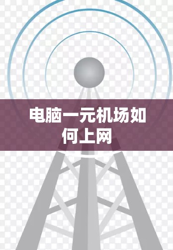 电脑一元机场如何上网 电脑一元机场如何上网