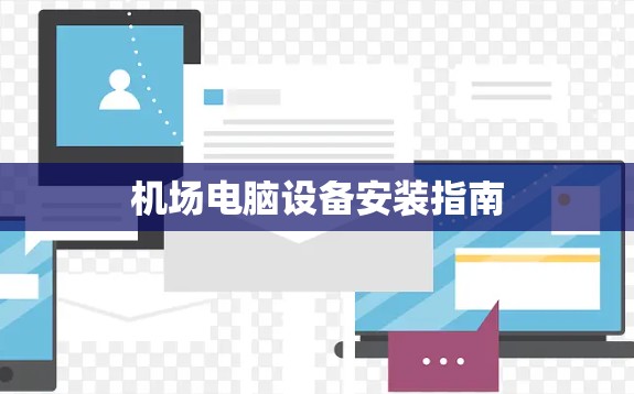 机场电脑设备安装指南 机场电脑设备安装指南