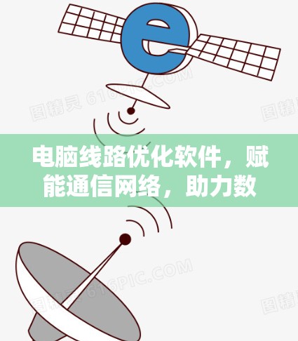电脑线路优化软件，赋能通信网络，助力数据传输效率提升