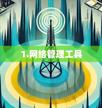 1.网络管理工具 1.网络管理工具