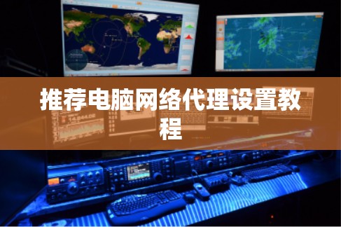 推荐电脑网络代理设置教程 推荐电脑网络代理设置教程