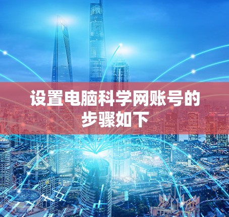 设置电脑科学网账号的步骤如下 设置电脑科学网账号的步骤如下