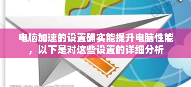 电脑加速的设置确实能提升电脑性能，以下是对这些设置的详细分析