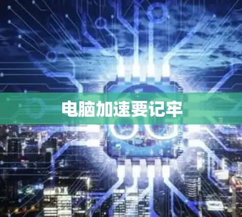 电脑加速要记牢