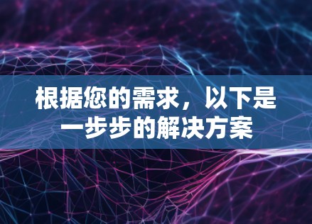 根据您的需求，以下是一步步的解决方案